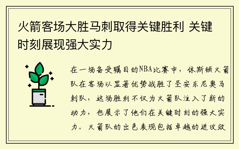 火箭客场大胜马刺取得关键胜利 关键时刻展现强大实力
