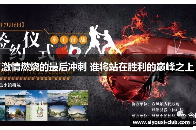 激情燃烧的最后冲刺 谁将站在胜利的巅峰之上