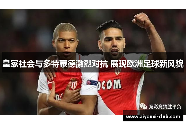 皇家社会与多特蒙德激烈对抗 展现欧洲足球新风貌