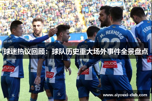 球迷热议回顾：球队历史重大场外事件全景盘点