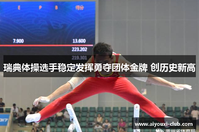 瑞典体操选手稳定发挥勇夺团体金牌 创历史新高