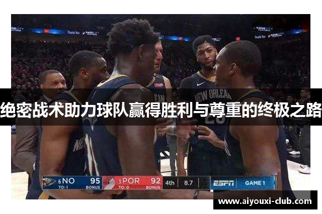 绝密战术助力球队赢得胜利与尊重的终极之路