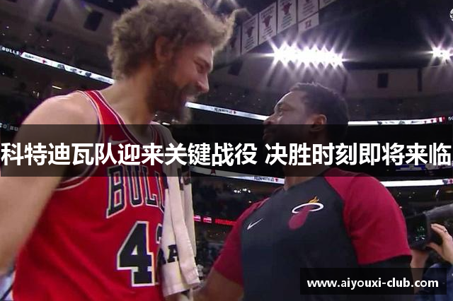 科特迪瓦队迎来关键战役 决胜时刻即将来临
