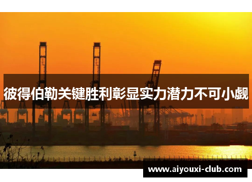 彼得伯勒关键胜利彰显实力潜力不可小觑