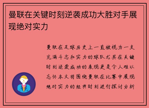 曼联在关键时刻逆袭成功大胜对手展现绝对实力