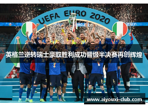 英格兰逆转瑞士豪取胜利成功晋级半决赛再创辉煌