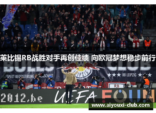 莱比锡RB战胜对手再创佳绩 向欧冠梦想稳步前行