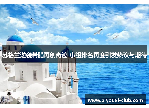 苏格兰逆袭希腊再创奇迹 小组排名再度引发热议与期待