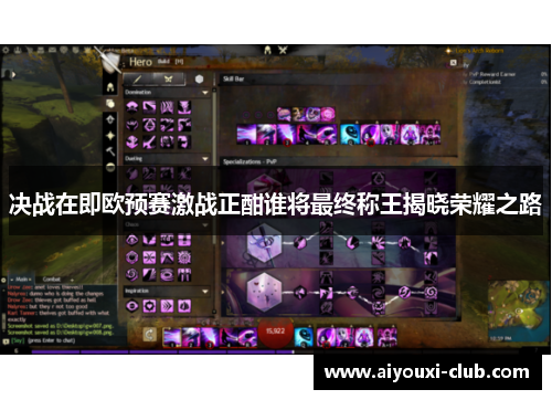 决战在即欧预赛激战正酣谁将最终称王揭晓荣耀之路