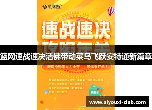 篮网速战速决活佛带动菜鸟飞跃安特通新篇章