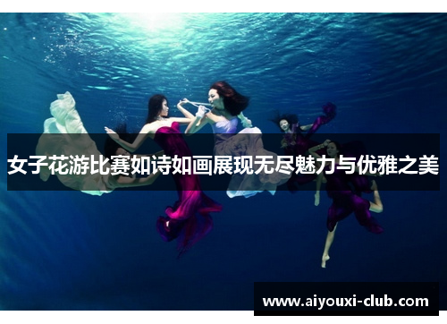 女子花游比赛如诗如画展现无尽魅力与优雅之美