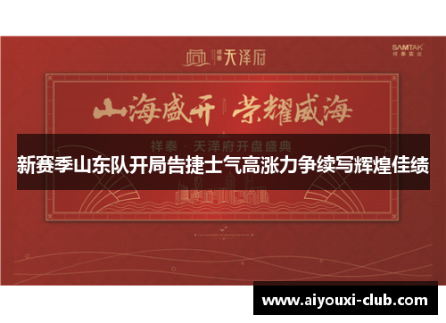 新赛季山东队开局告捷士气高涨力争续写辉煌佳绩