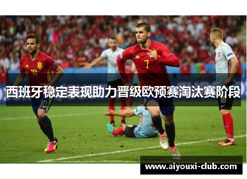 西班牙稳定表现助力晋级欧预赛淘汰赛阶段