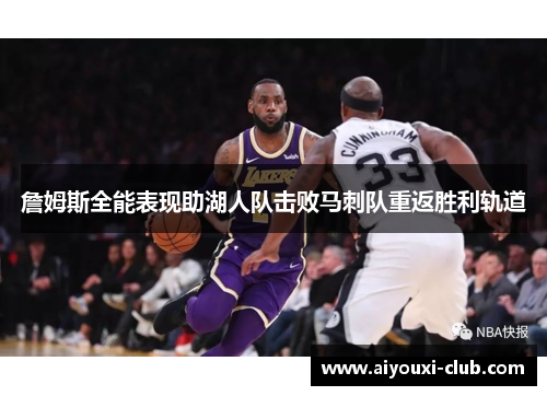詹姆斯全能表现助湖人队击败马刺队重返胜利轨道