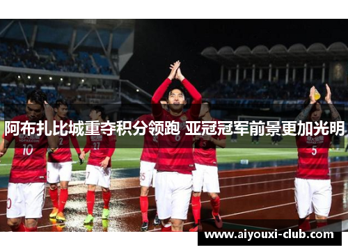 阿布扎比城重夺积分领跑 亚冠冠军前景更加光明