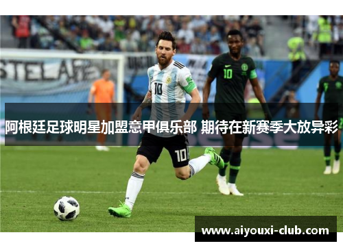 阿根廷足球明星加盟意甲俱乐部 期待在新赛季大放异彩