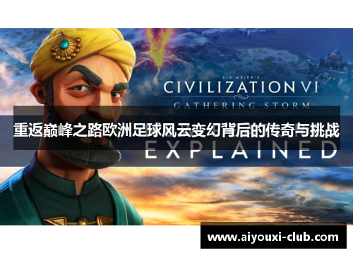 重返巅峰之路欧洲足球风云变幻背后的传奇与挑战