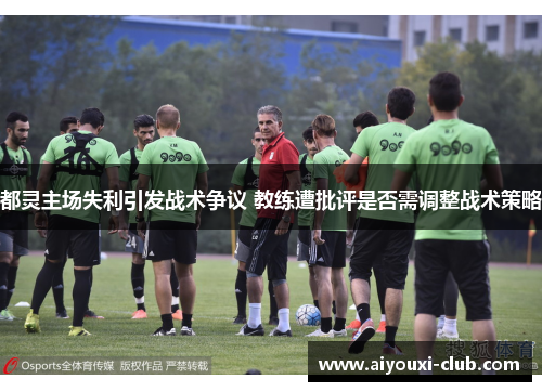 都灵主场失利引发战术争议 教练遭批评是否需调整战术策略