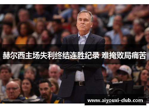 赫尔西主场失利终结连胜纪录 难掩败局痛苦