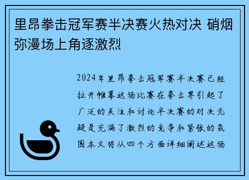 里昂拳击冠军赛半决赛火热对决 硝烟弥漫场上角逐激烈