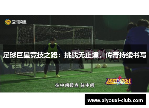 足球巨星竞技之路：挑战无止境，传奇持续书写