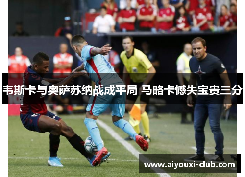 韦斯卡与奥萨苏纳战成平局 马略卡憾失宝贵三分