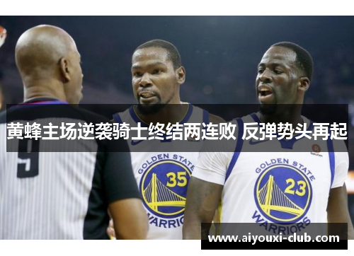 黄蜂主场逆袭骑士终结两连败 反弹势头再起