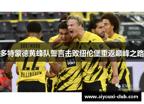 多特蒙德黄蜂队誓言击败纽伦堡重返巅峰之路