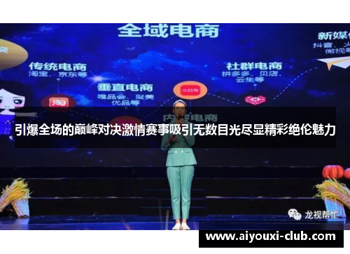 引爆全场的巅峰对决激情赛事吸引无数目光尽显精彩绝伦魅力