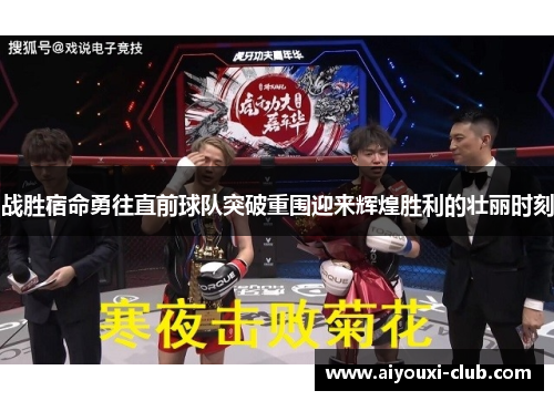 战胜宿命勇往直前球队突破重围迎来辉煌胜利的壮丽时刻