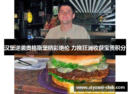 汉堡逆袭奥格斯堡精彩绝伦 力挽狂澜收获宝贵积分