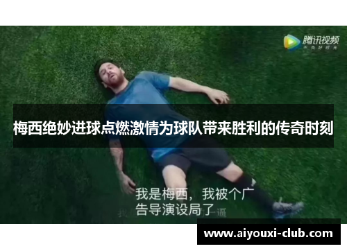 梅西绝妙进球点燃激情为球队带来胜利的传奇时刻