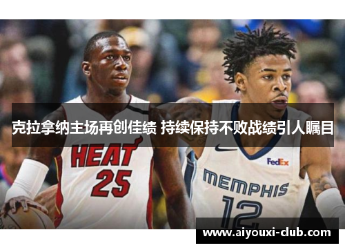 克拉拿纳主场再创佳绩 持续保持不败战绩引人瞩目