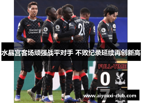 水晶宫客场顽强战平对手 不败纪录延续再创新高