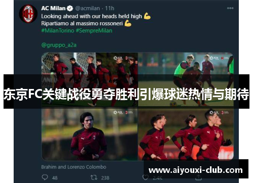 东京FC关键战役勇夺胜利引爆球迷热情与期待