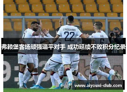 弗赖堡客场顽强逼平对手 成功延续不败积分纪录