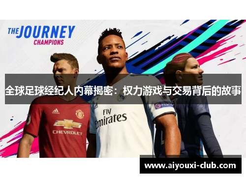 全球足球经纪人内幕揭密：权力游戏与交易背后的故事