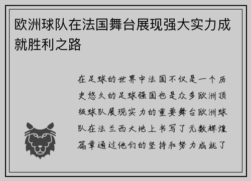 欧洲球队在法国舞台展现强大实力成就胜利之路