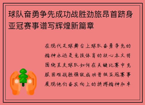 球队奋勇争先成功战胜劲旅昂首跻身亚冠赛事谱写辉煌新篇章
