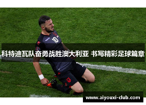 科特迪瓦队奋勇战胜澳大利亚 书写精彩足球篇章