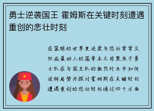 勇士逆袭国王 霍姆斯在关键时刻遭遇重创的悲壮时刻