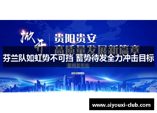 芬兰队如虹势不可挡 蓄势待发全力冲击目标