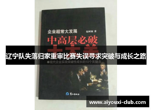 辽宁队失落归家重审比赛失误寻求突破与成长之路