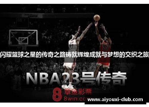 闪耀篮球之星的传奇之路铸就辉煌成就与梦想的交织之旅