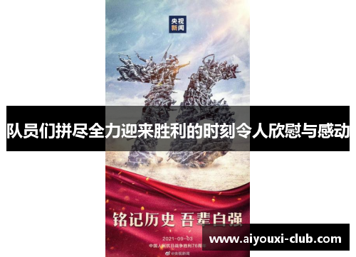 队员们拼尽全力迎来胜利的时刻令人欣慰与感动