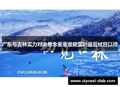 广东与吉林实力对决悬念重重谁能笑到最后拭目以待