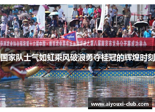 国家队士气如虹乘风破浪勇夺桂冠的辉煌时刻