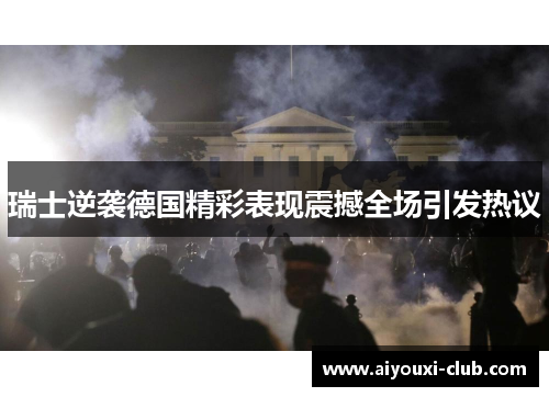 瑞士逆袭德国精彩表现震撼全场引发热议