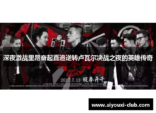 深夜激战里昂奋起直追逆转卢瓦尔决战之夜的英雄传奇