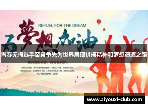 青春无悔选手奋勇争先为世界展现拼搏精神和梦想追逐之路